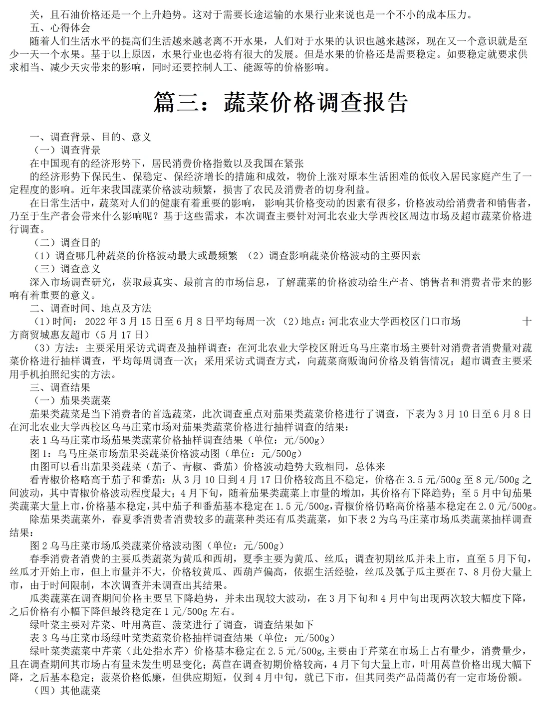 价格调研报告范文五篇，撰写调研报告