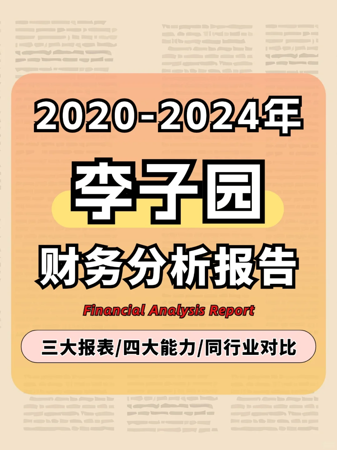 李子园 | 财务报表分析
