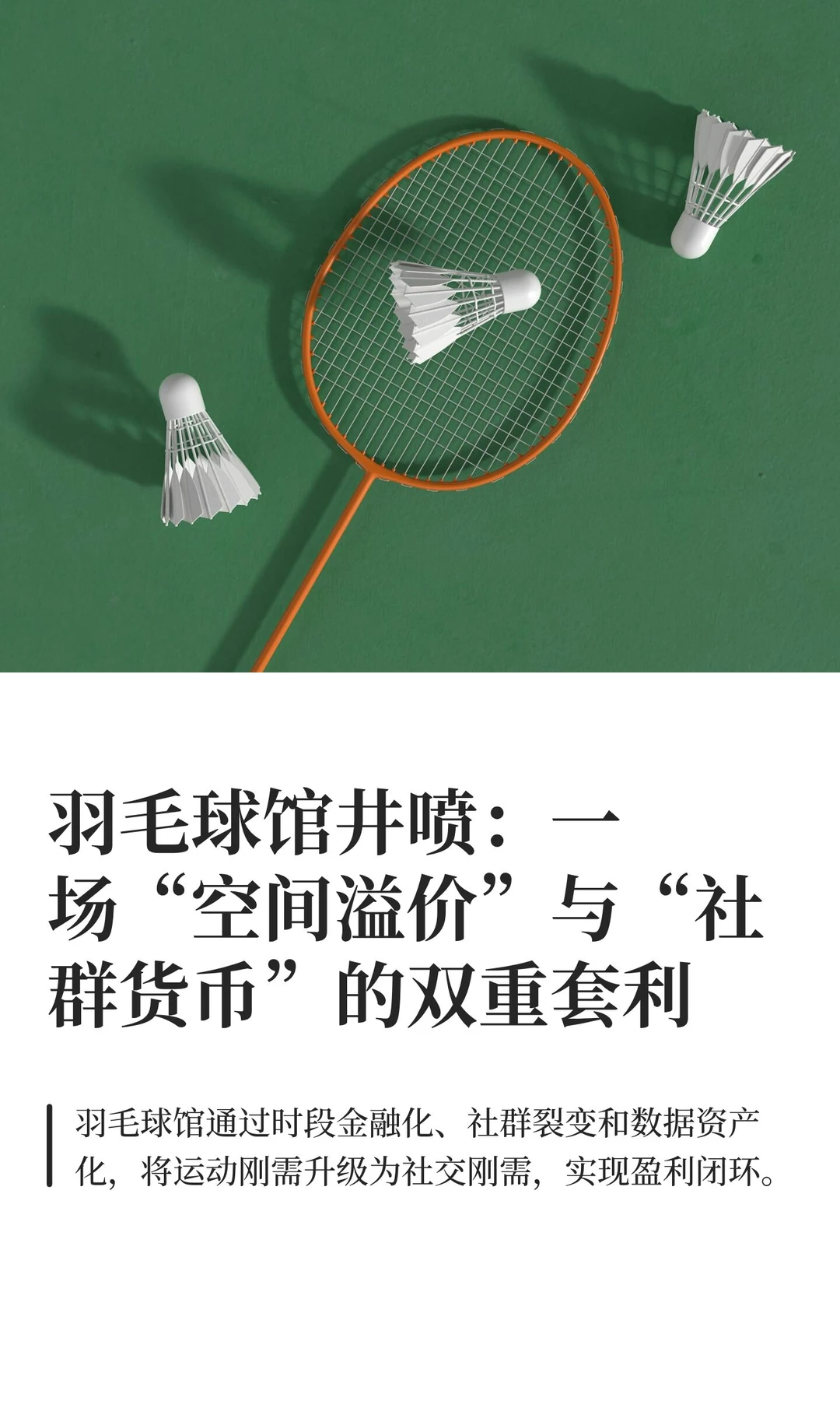 羽毛球馆井喷：一场“空间溢价”与“社群货