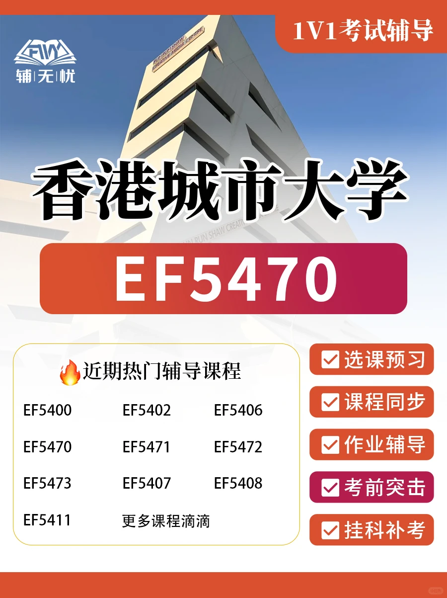 港城市辅导|应用经济学EF5470考试课程预习