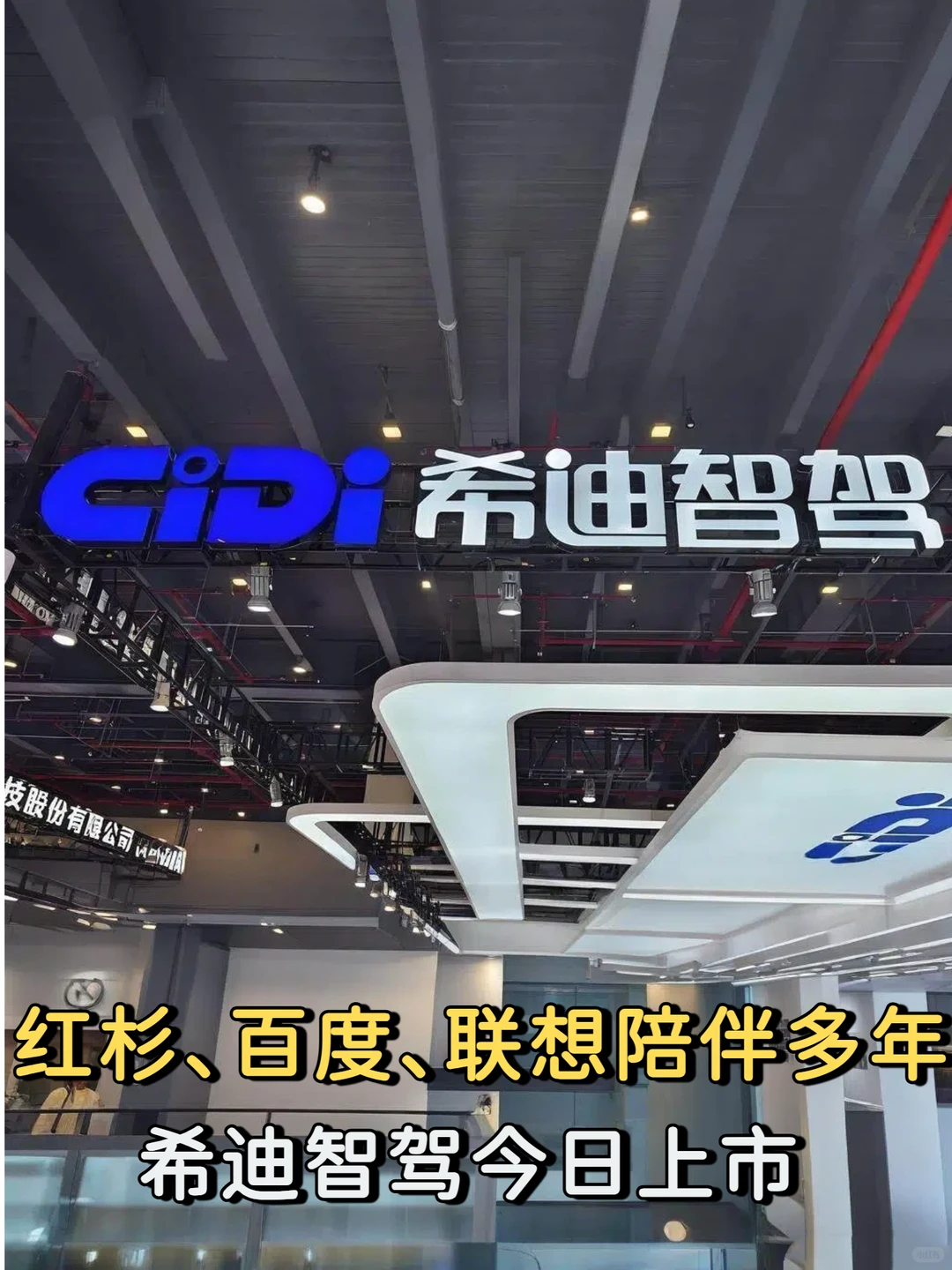 红杉、百度、联想陪伴多年，希迪智驾今上市