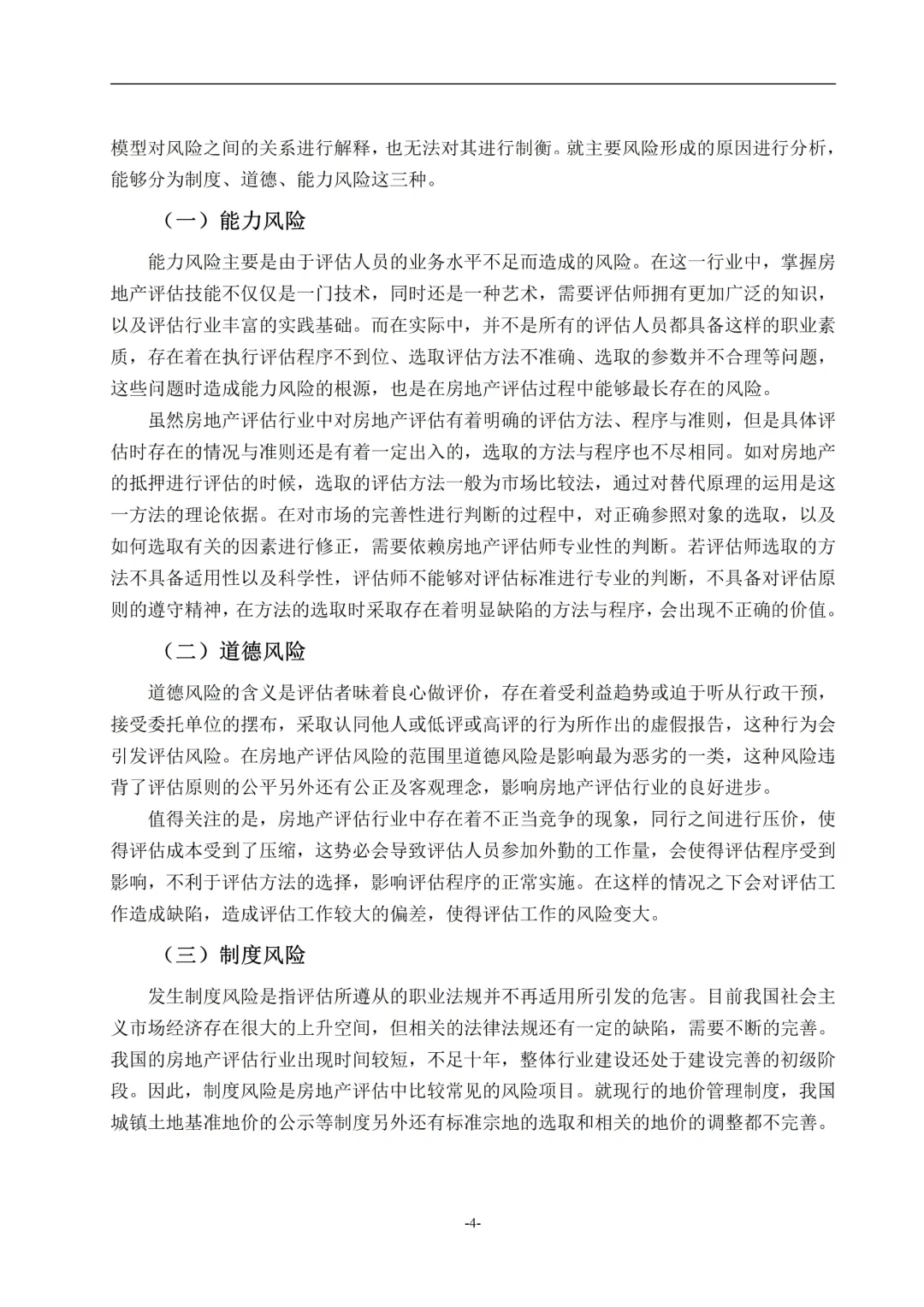 房地产评估风险研究--以碧桂园项目为例?