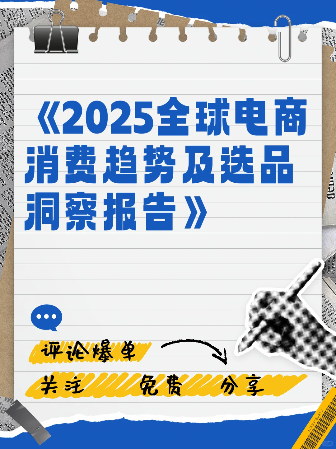 亚马逊2025全球电商消费趋势及选品洞察报告