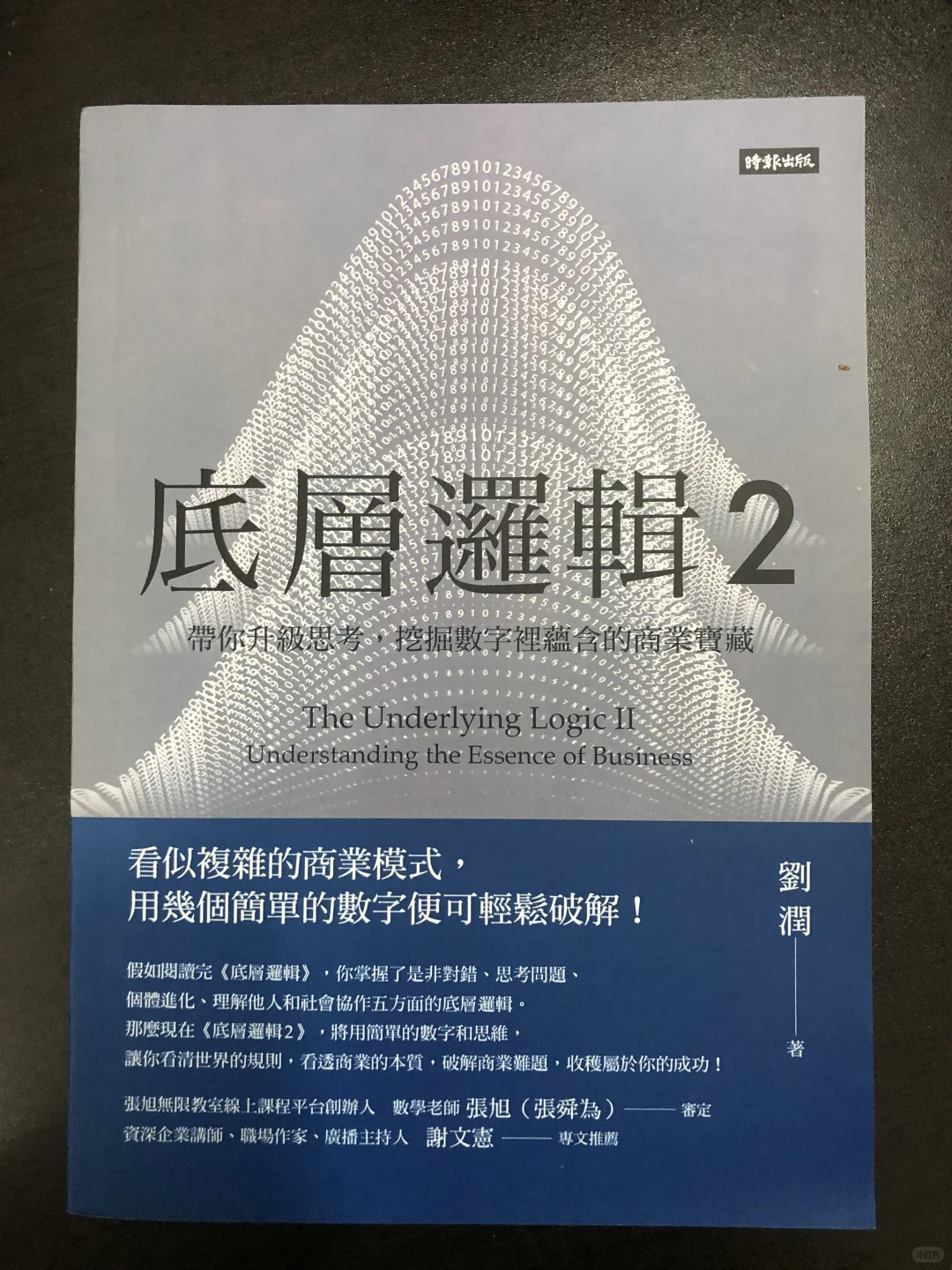 底层逻辑2｜数字里藏着的商业通关密码?