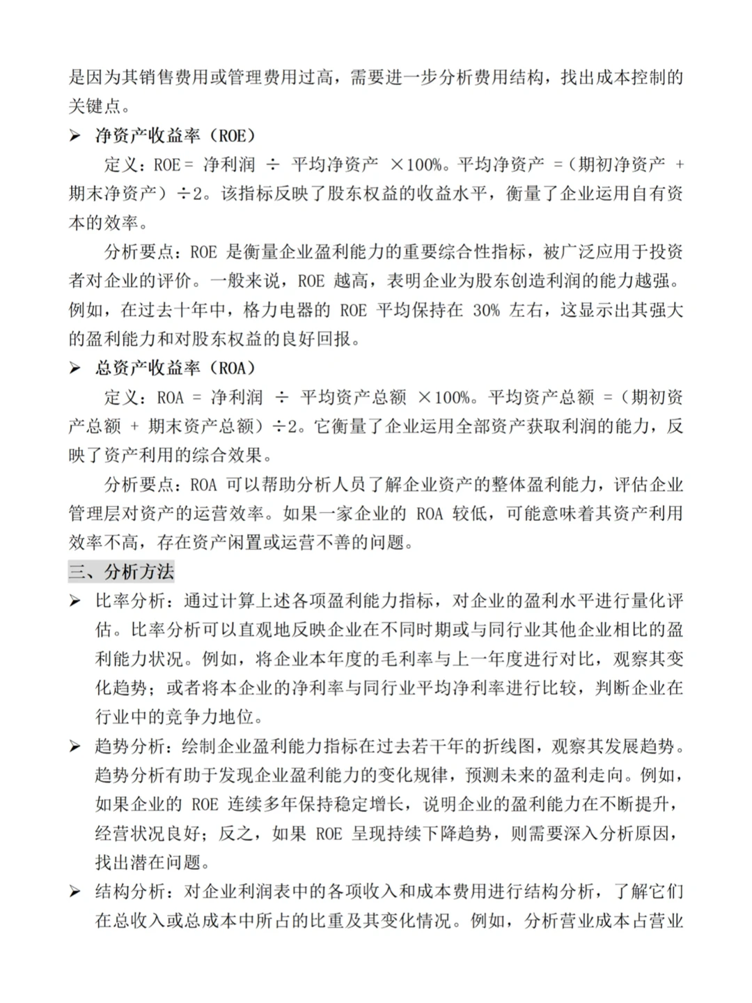 财务四大能力分析——盈利能力分析‼️