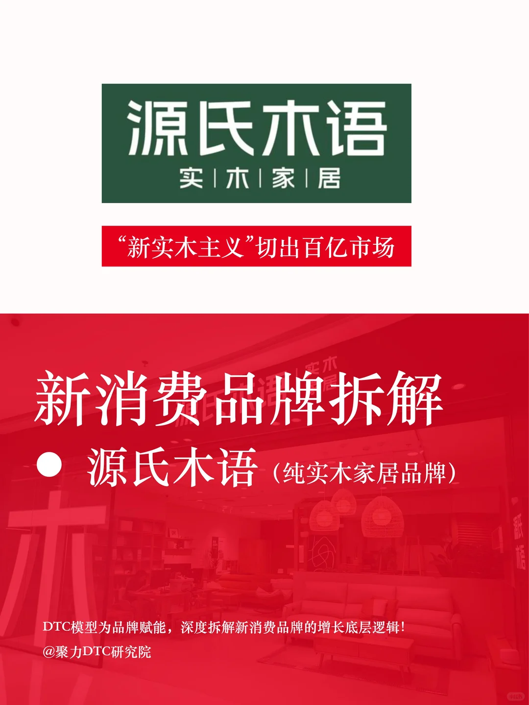 概念变销量！源氏木语“平价高级感”值百亿