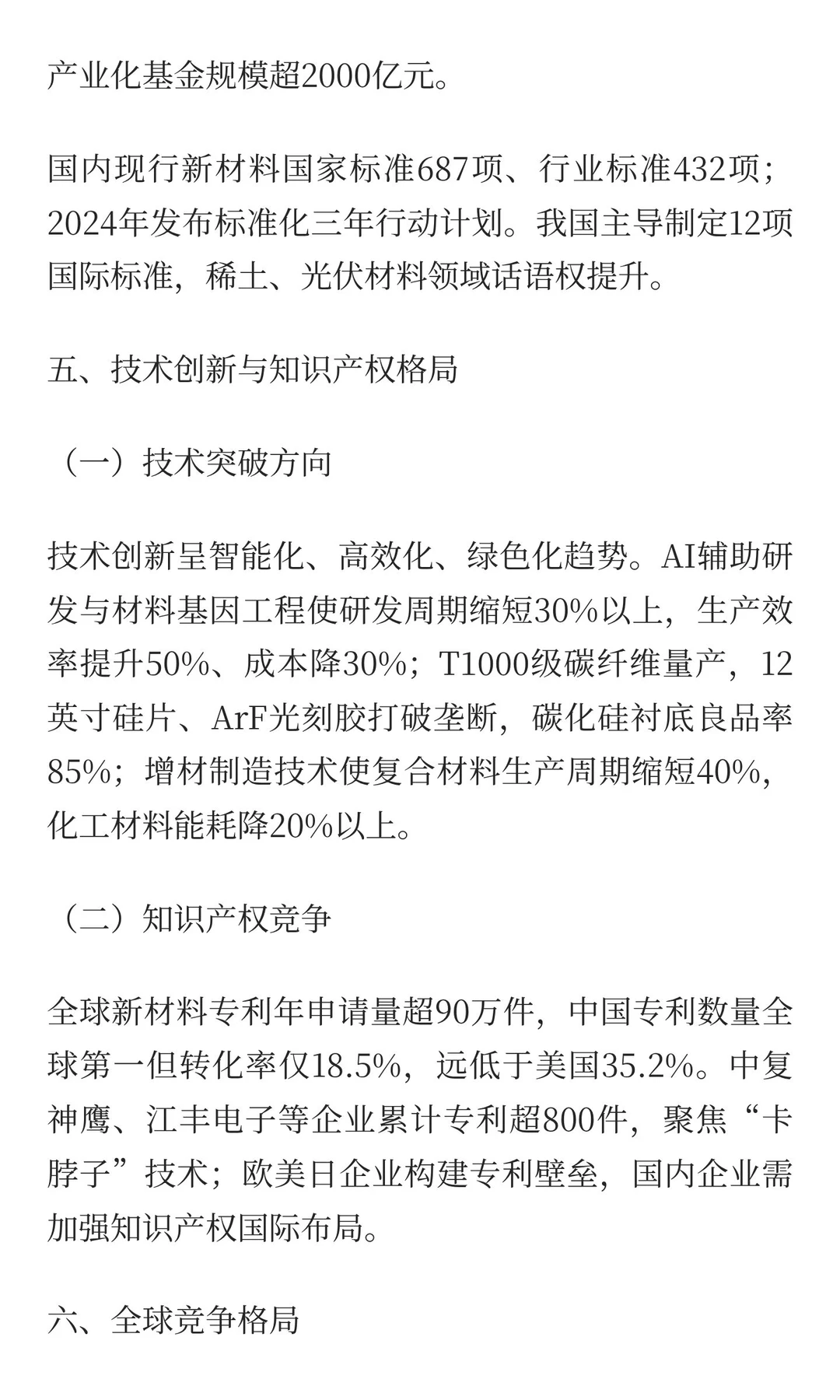 突破“卡脖子”：中国高端新材料产业发展报