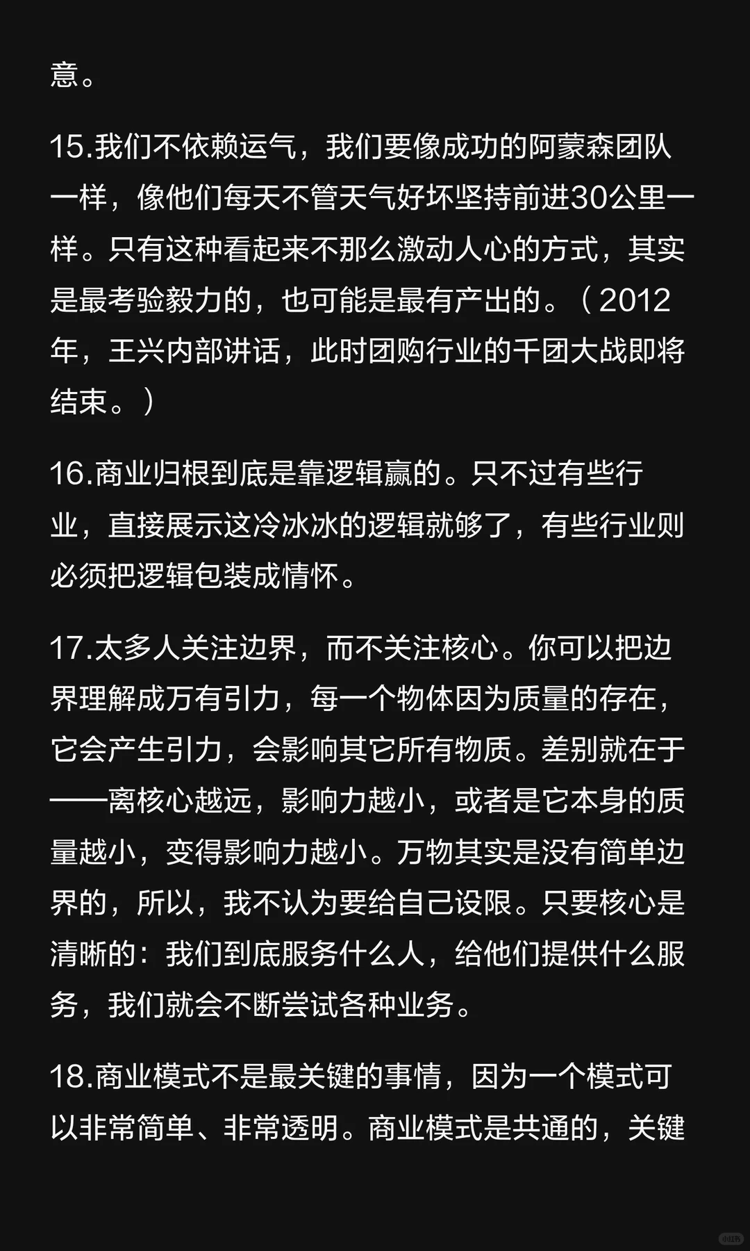 美团王兴45条笔记：纵情向前才是我的态度