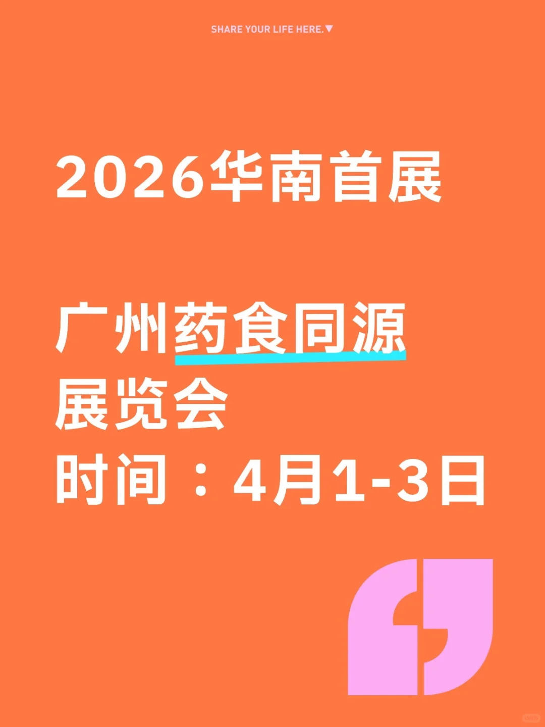 2026广州药食同源展览会！滋补品展览会！