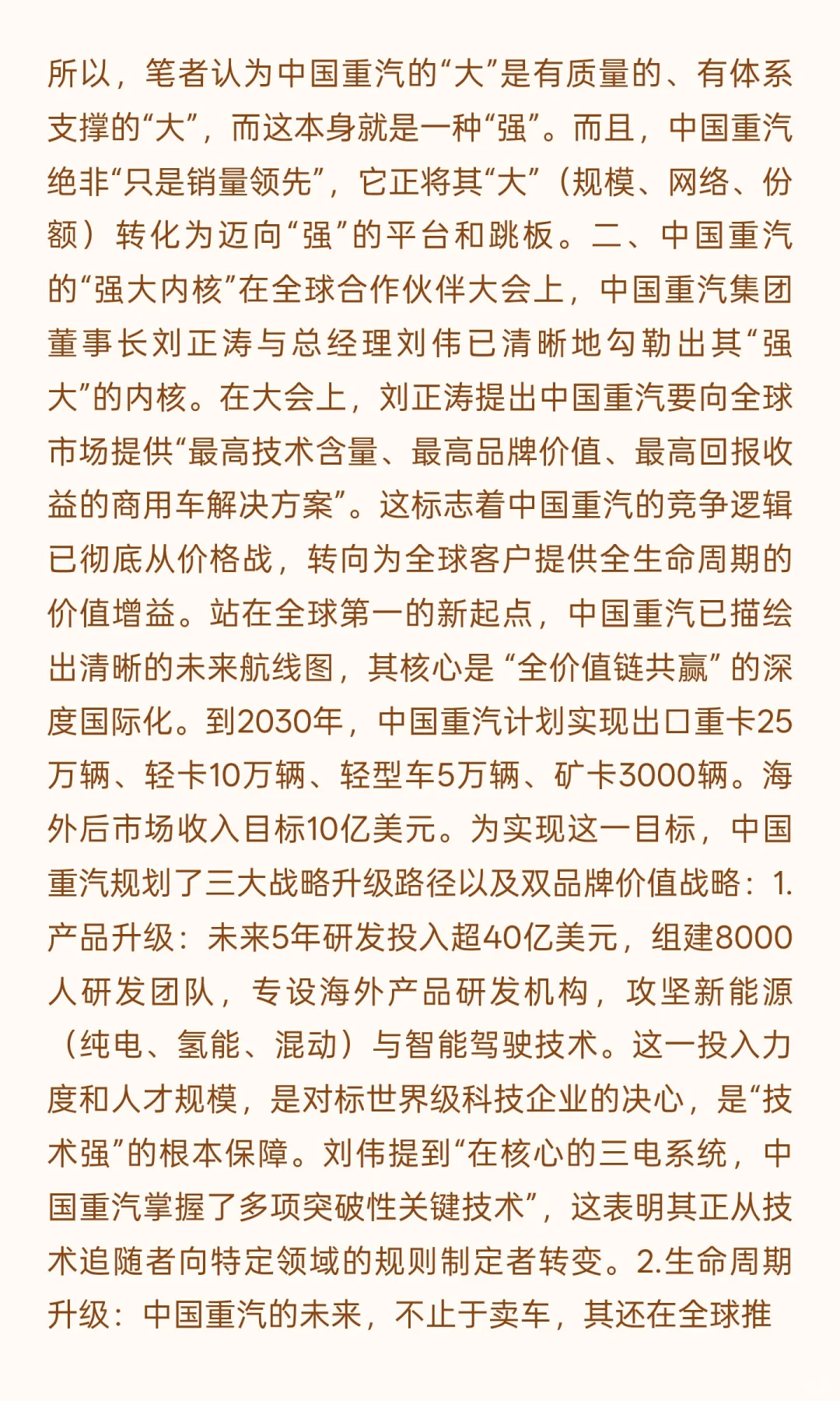 中国重汽，全球第一