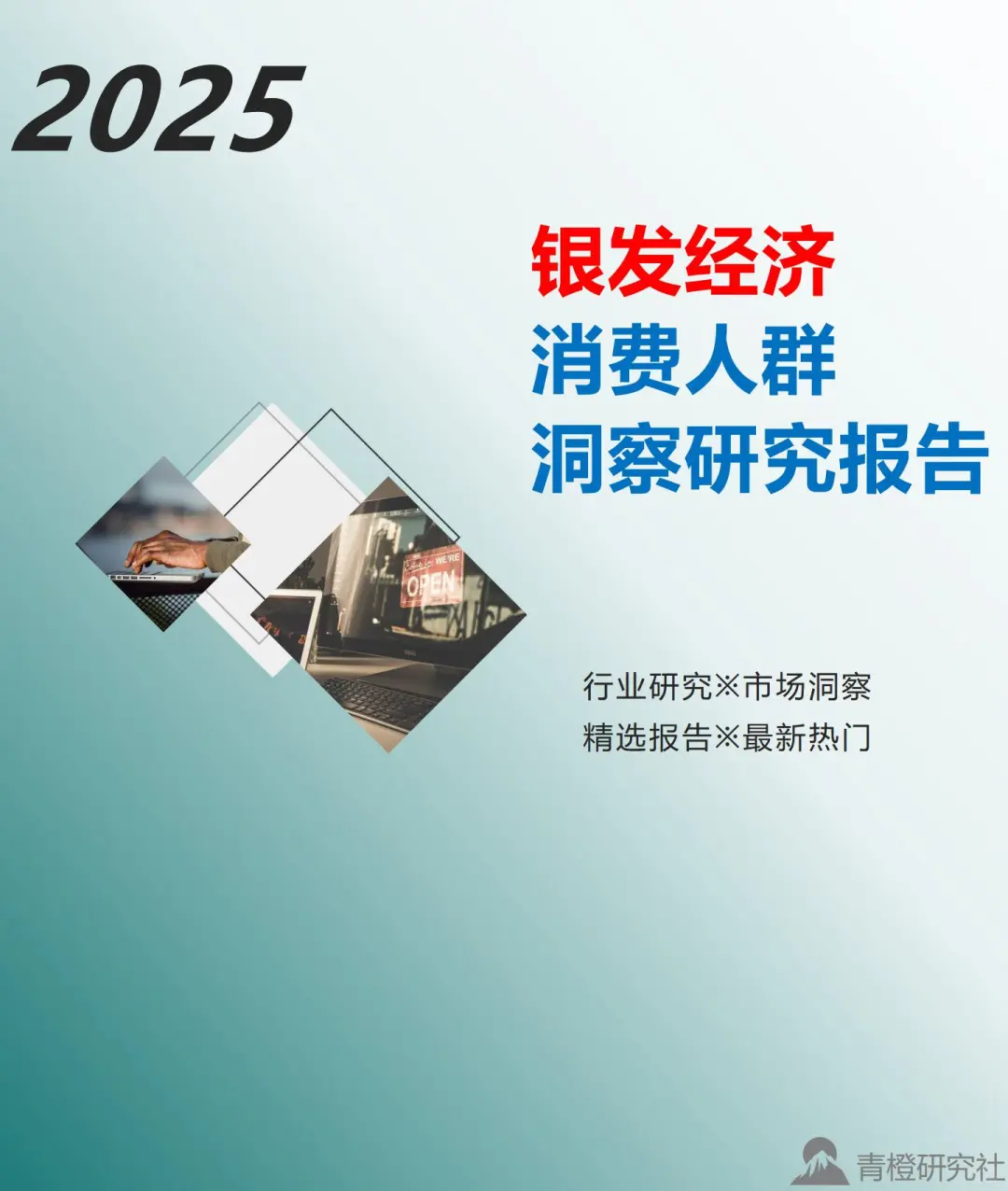 2025银发经济消费人群洞察研究报告