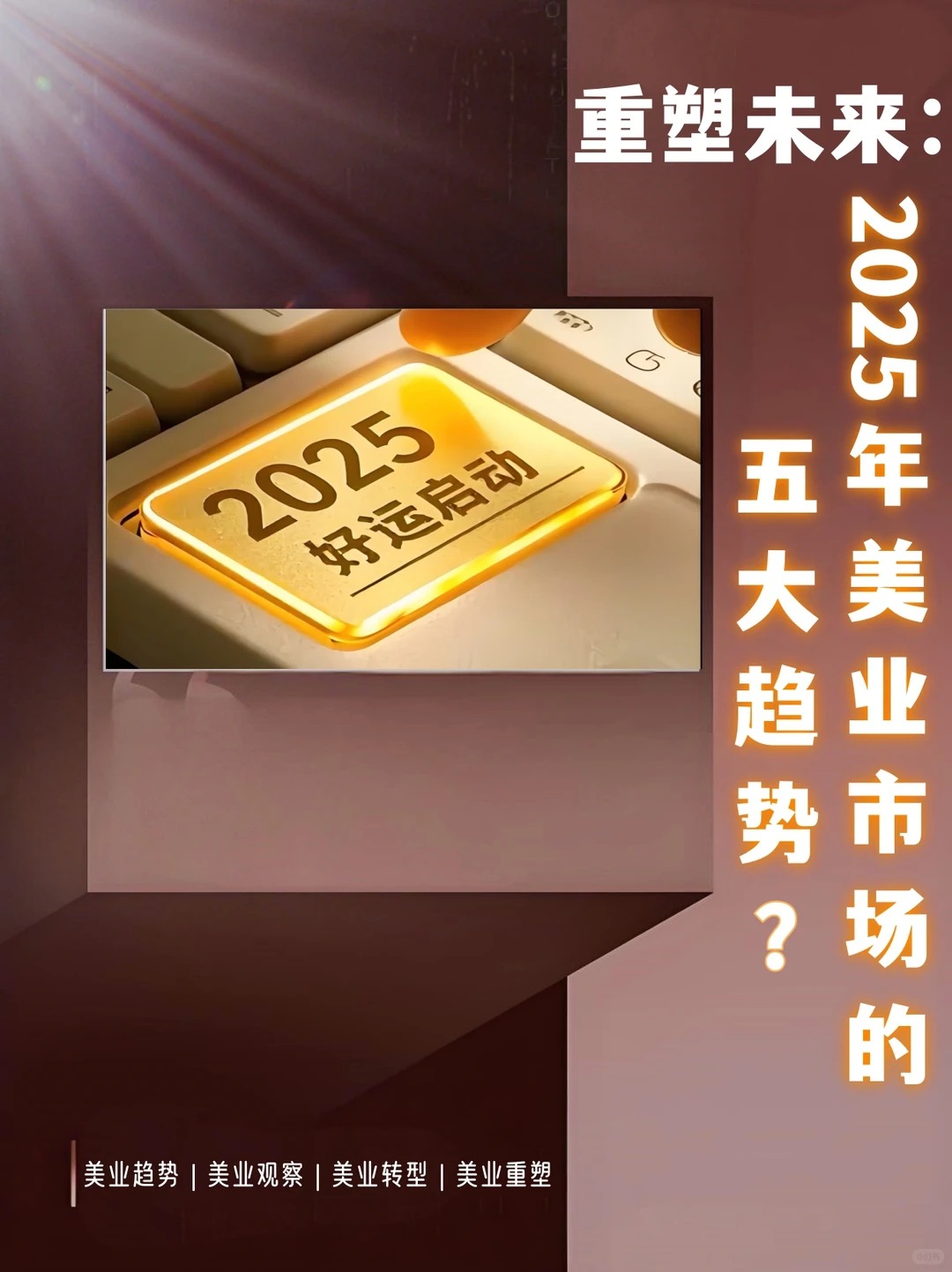 重塑未来：2025年美业市场的五大趋势　　美