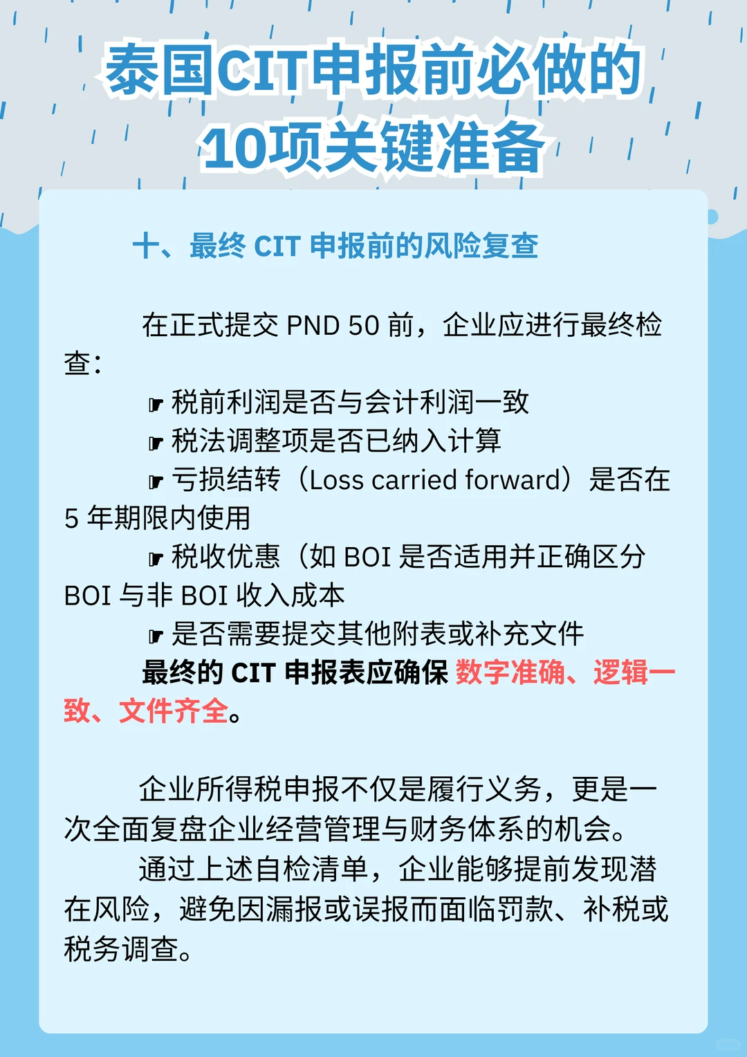 在泰企业必看：CIT申报前的自检清单