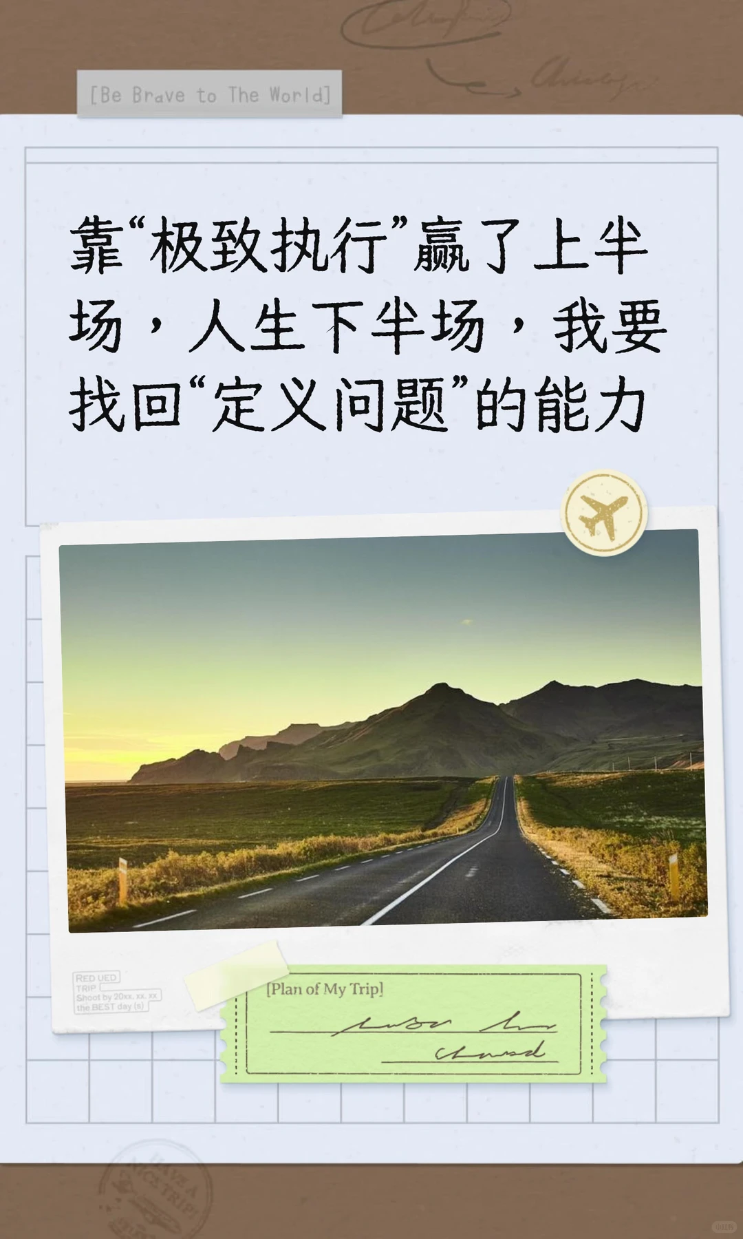 靠“极致执行”赢了上半场，人生下半场呢？