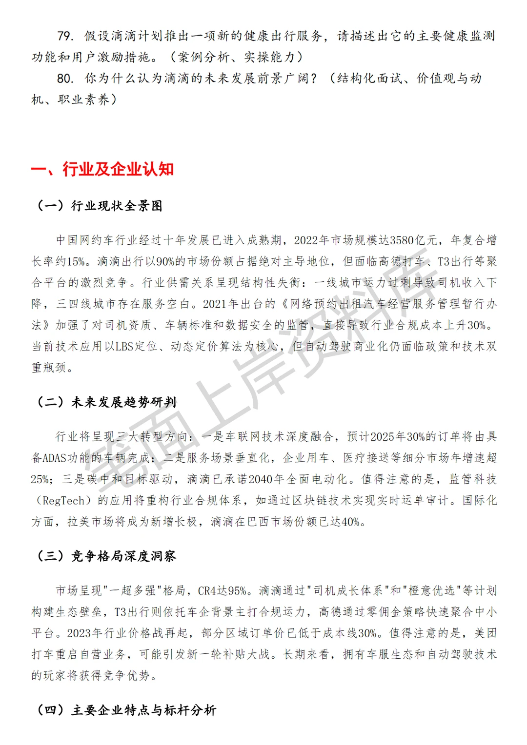 滴滴战略分析经理