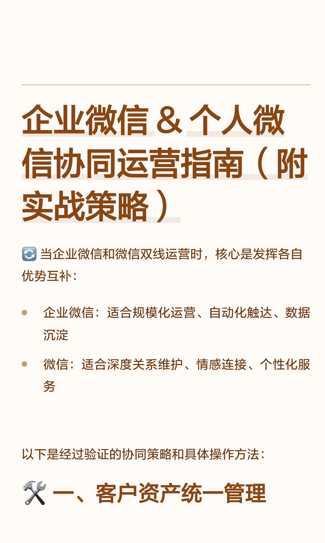 企业微信 & 个人微信协同运营指南（附实战