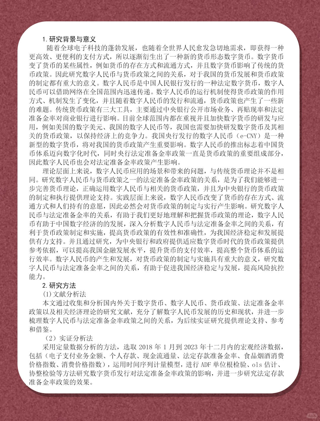 数字人民币对央行法定准备金率政策影响研究