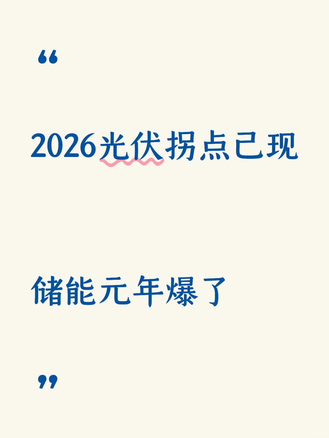2026新能源光伏拐点已现，储能元年爆了
