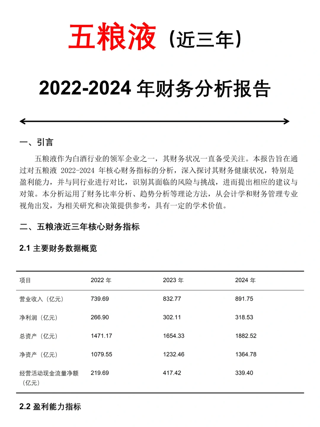 五粮液近三年财务分析报告——2022-2024年