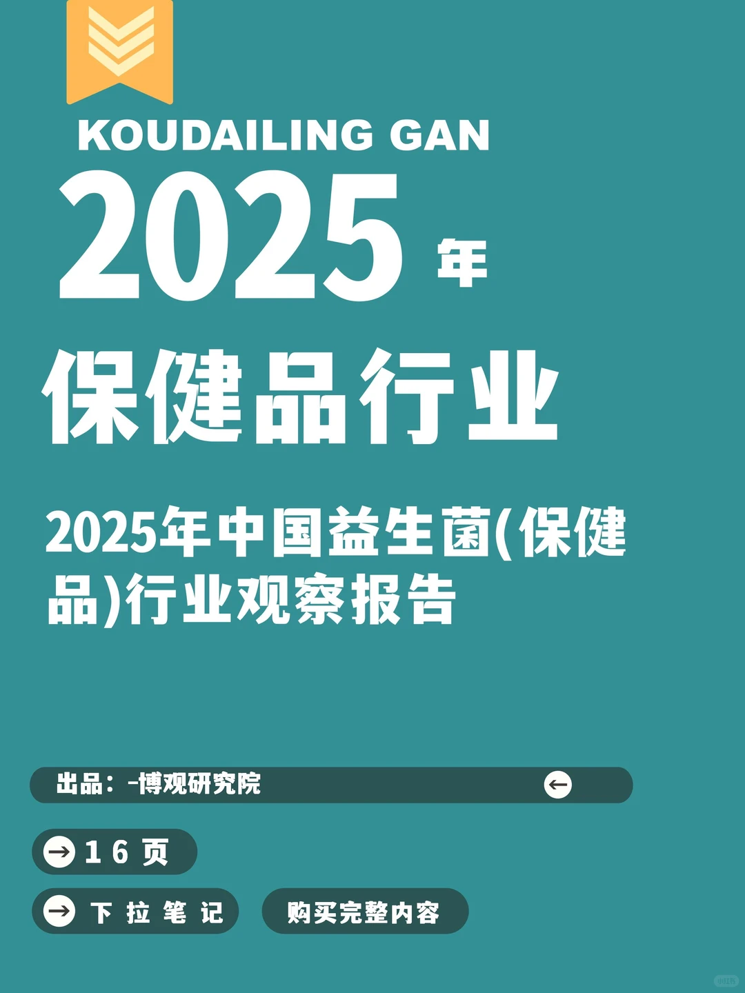 2025年中国益生菌（保健品）行业观察报告