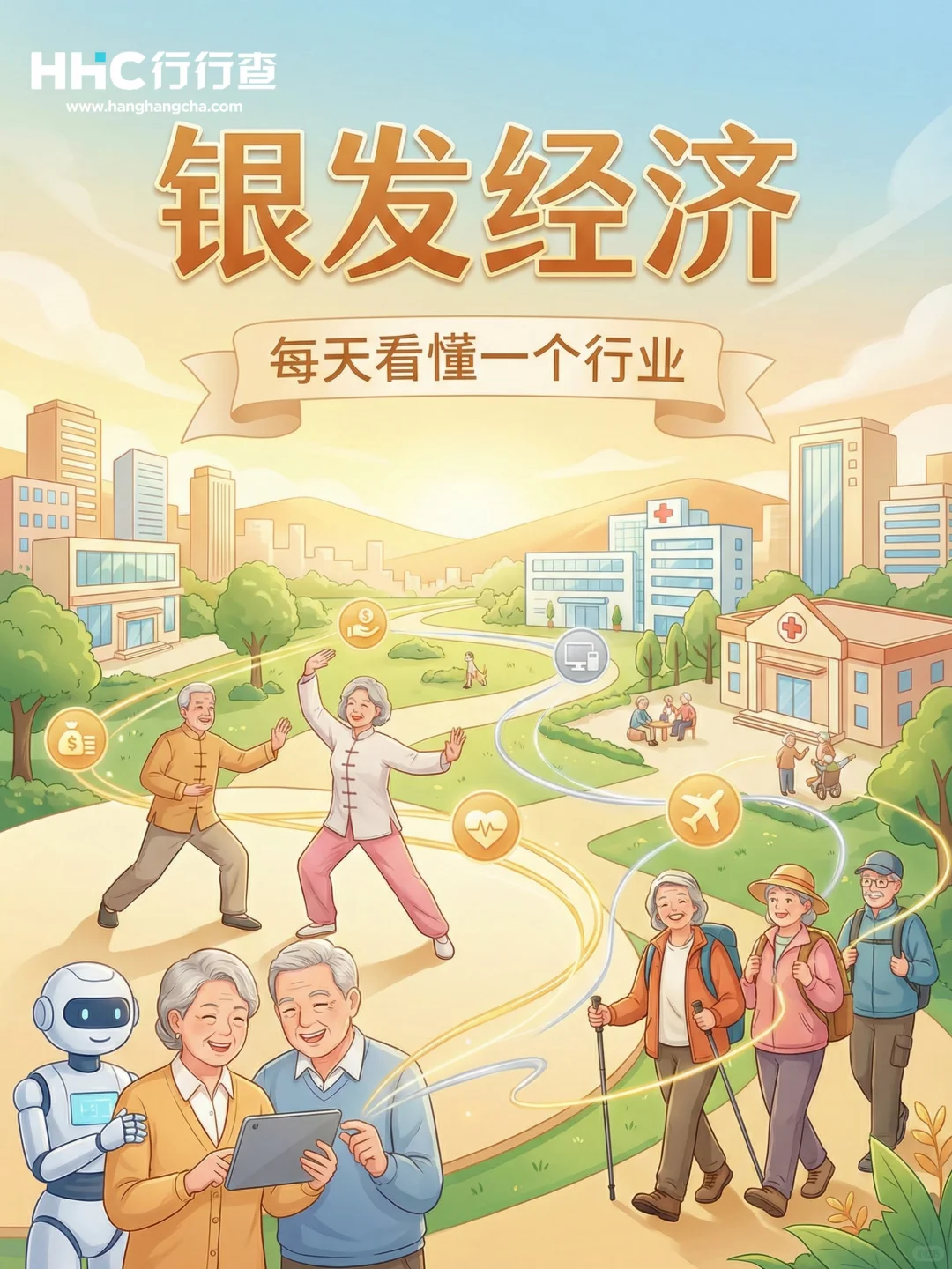 每天看懂一个行业：银发经济