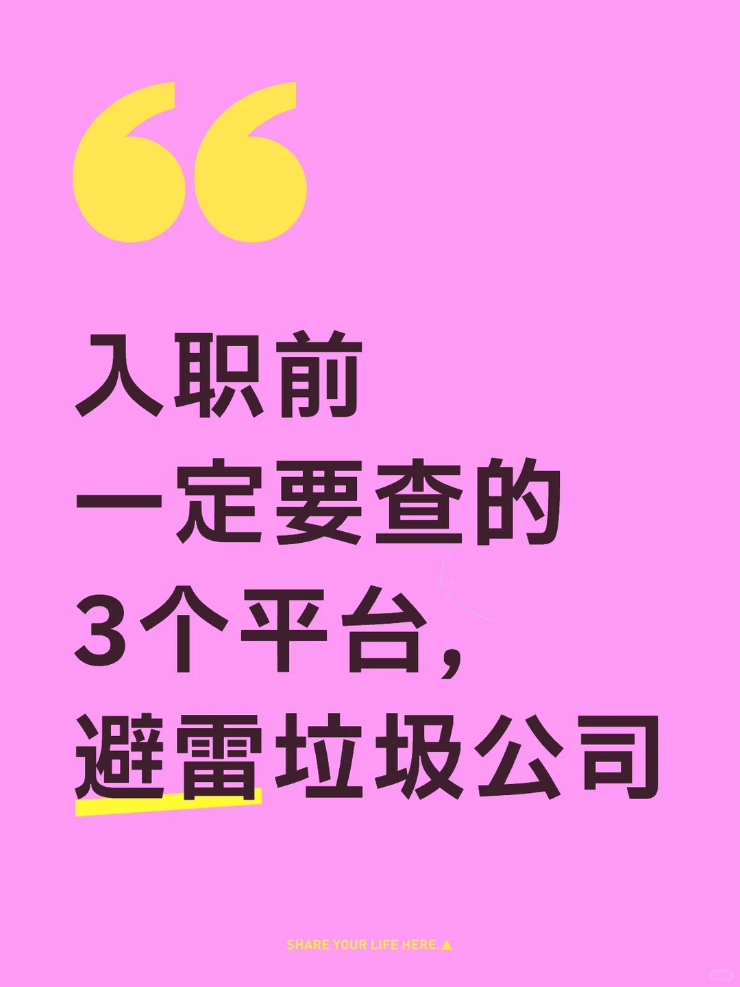 找工作必看，避免踩雷垃圾公司