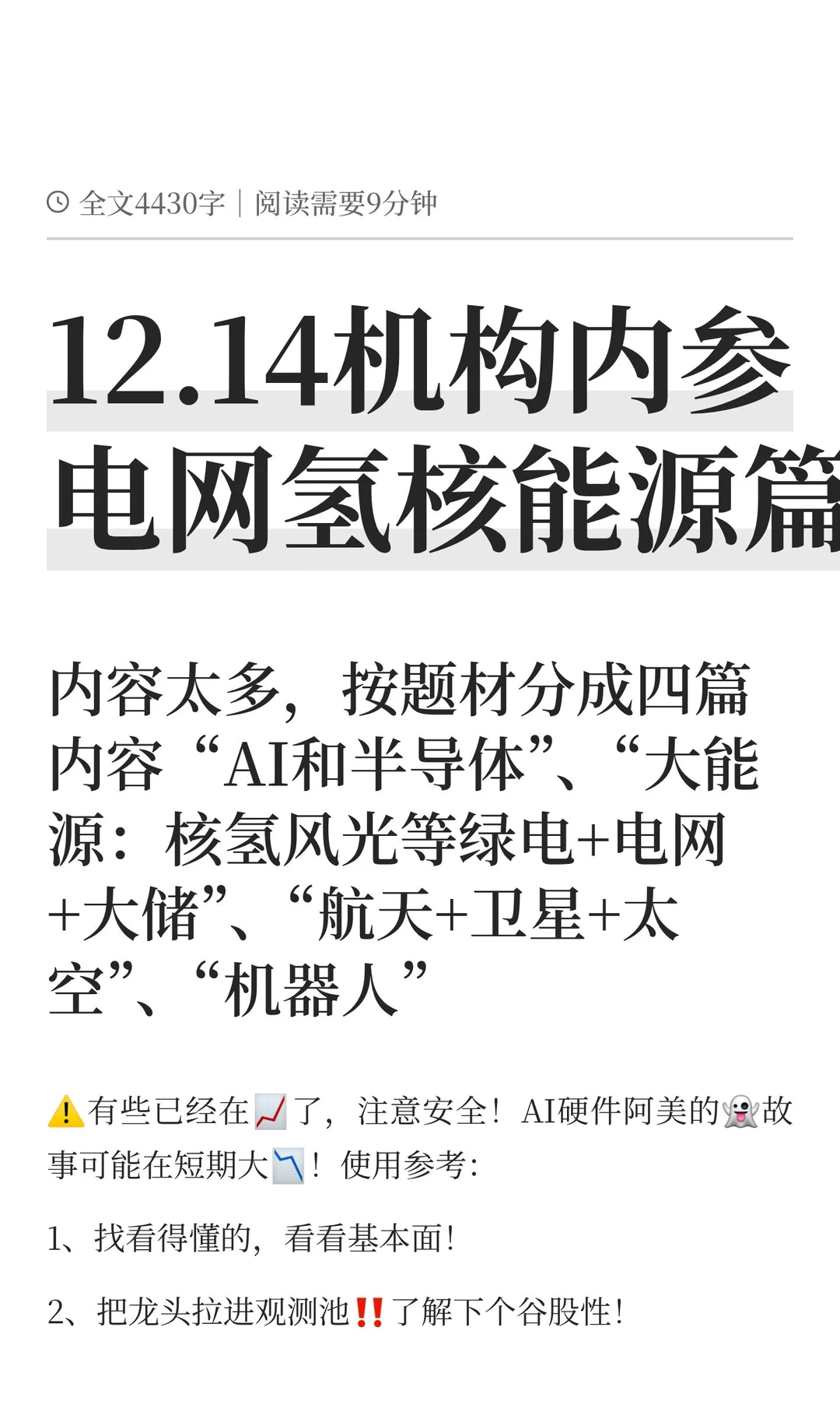12.14机构内参：核聚变、电网+大储、氢能等