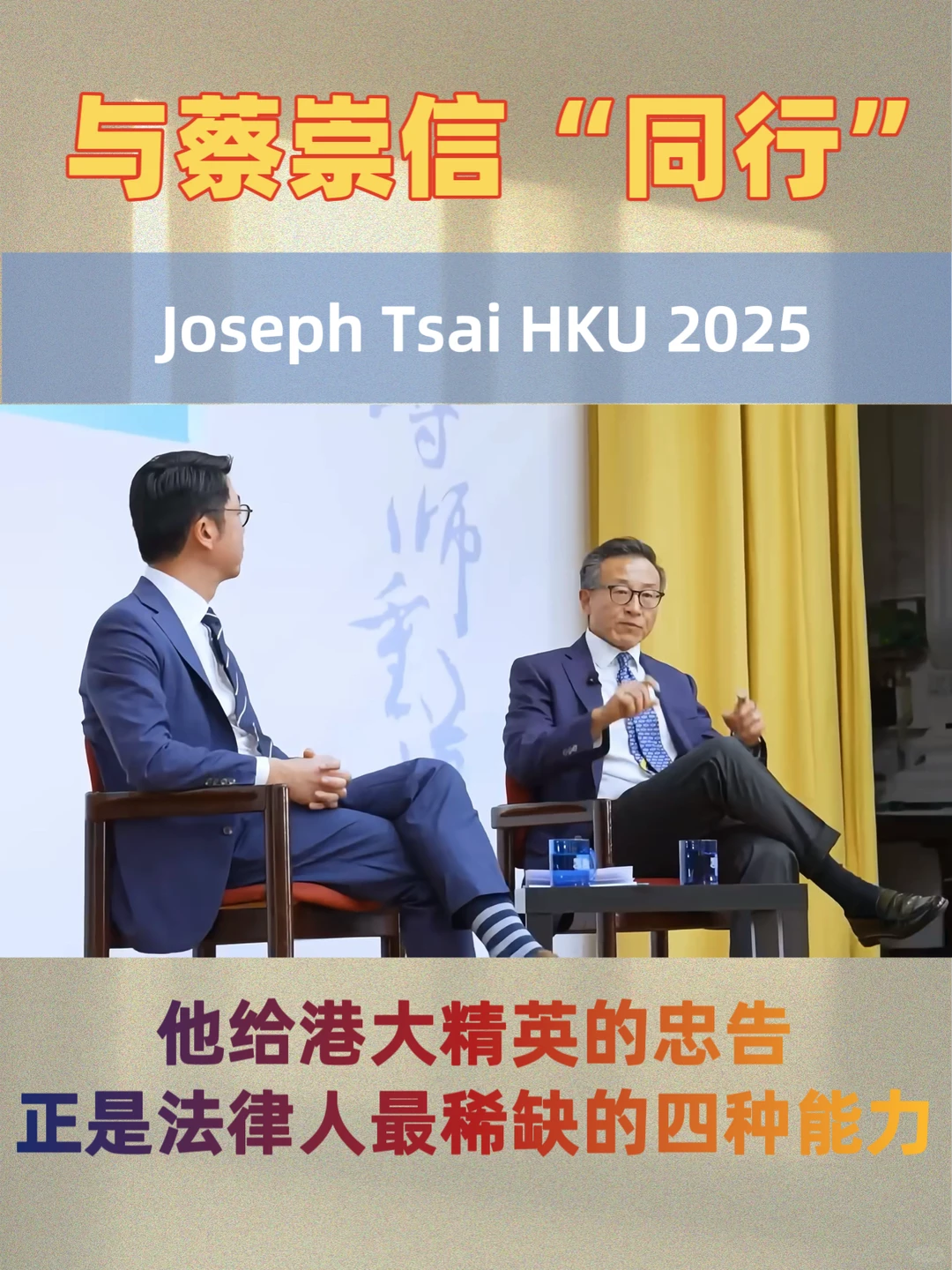 蔡崇信港大演讲看法律人四种内核