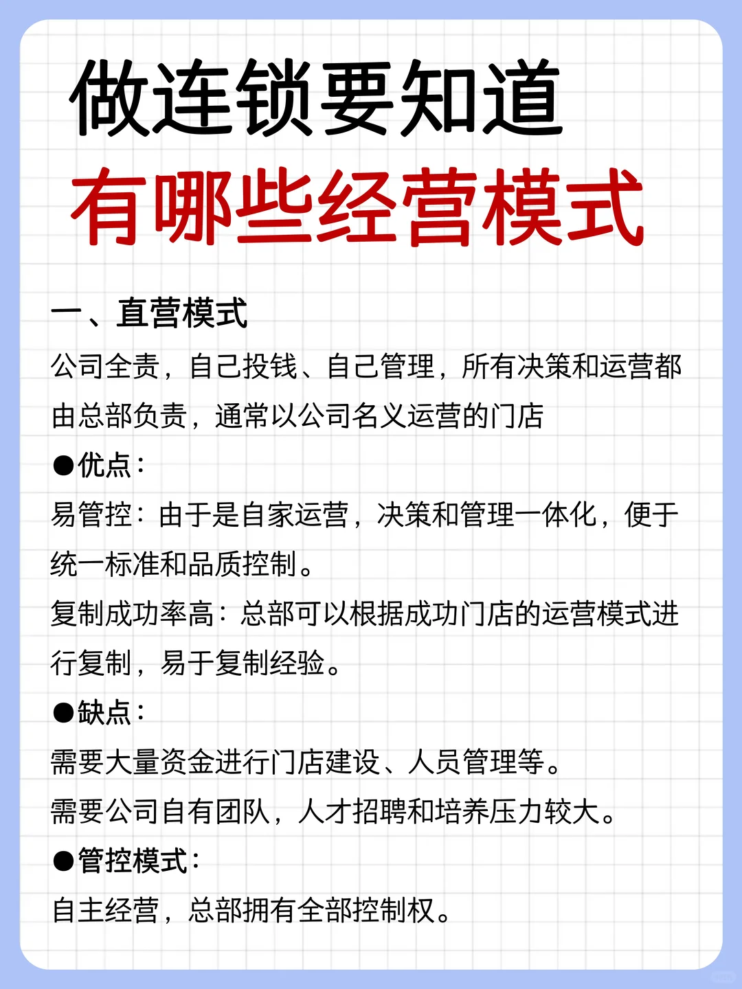 做连锁要知道，有哪些经营模式