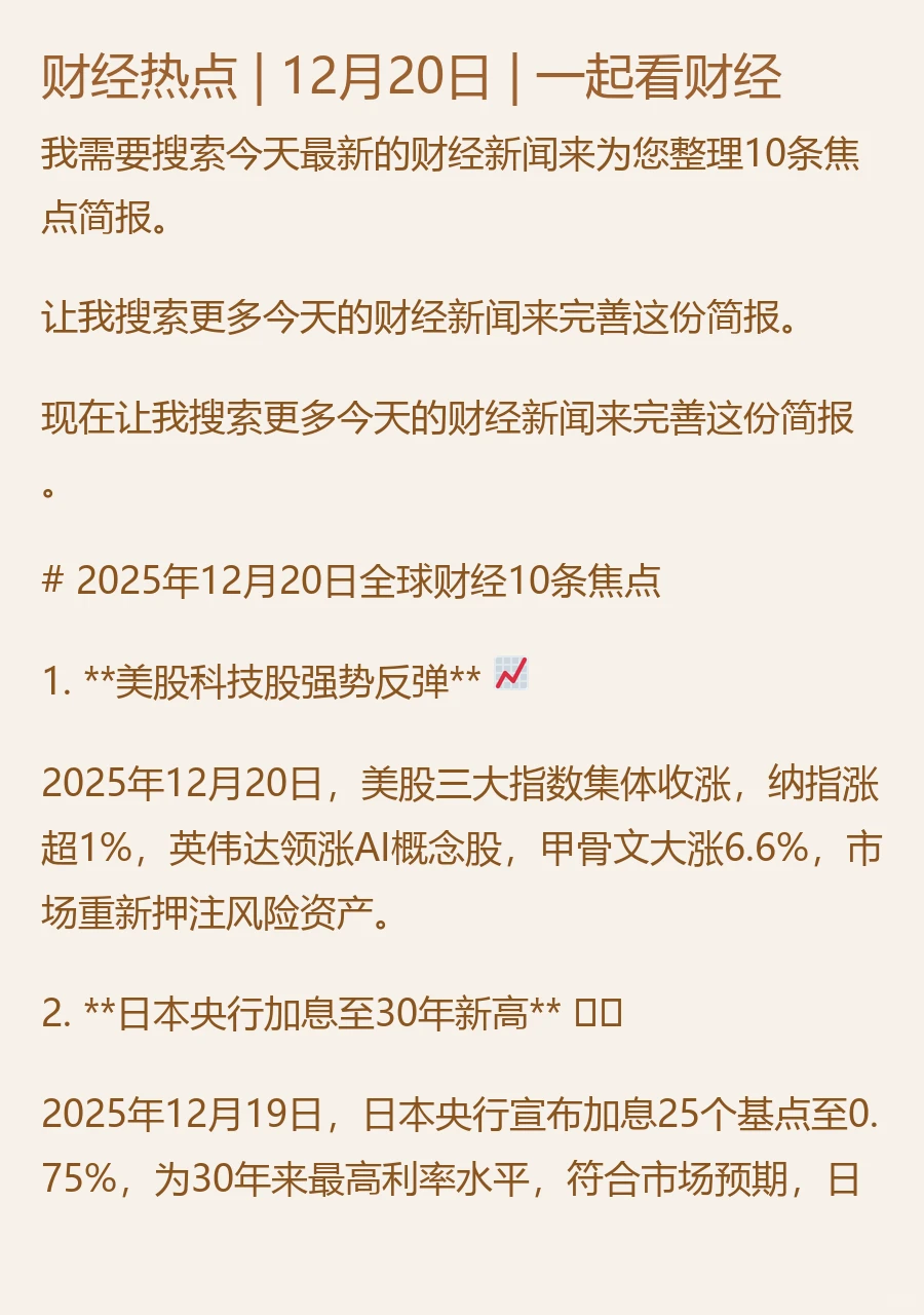 财经热点 | 12月20日 | 一起看财经