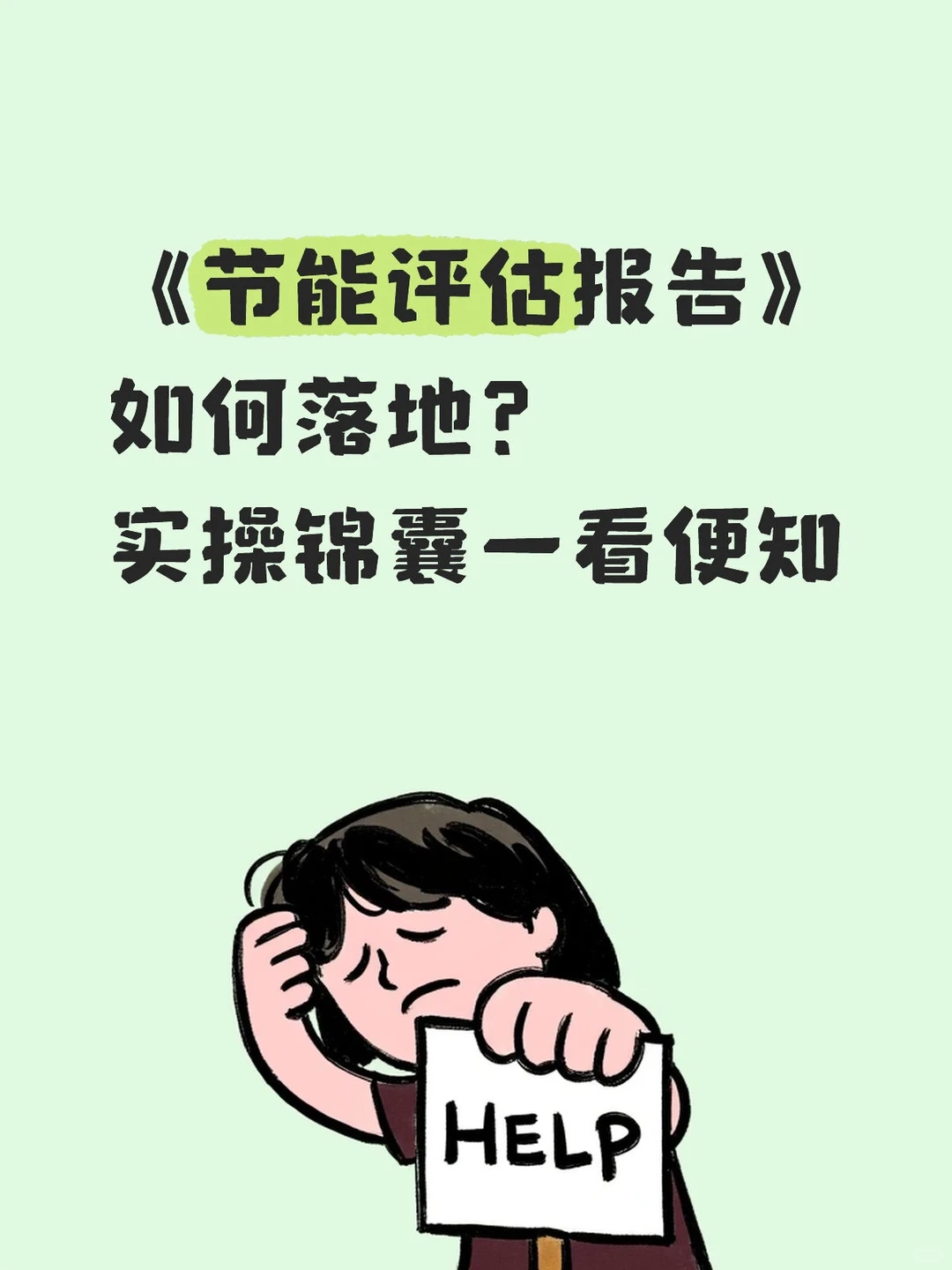 节能评估报告审批实操落地