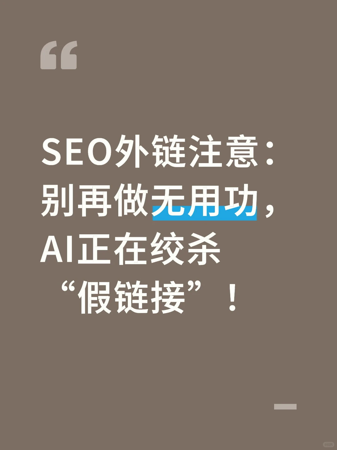 SEO外链注意：别再做无用功，AI正在绞杀“假