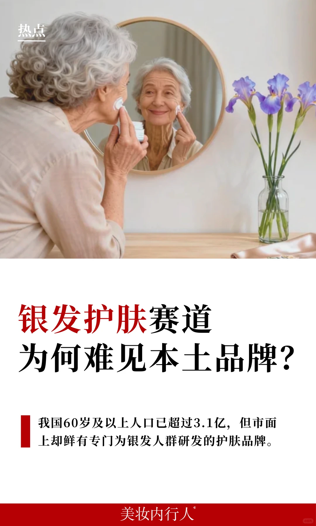 当美妆只谈“抗老”,谁来解决“已老”?