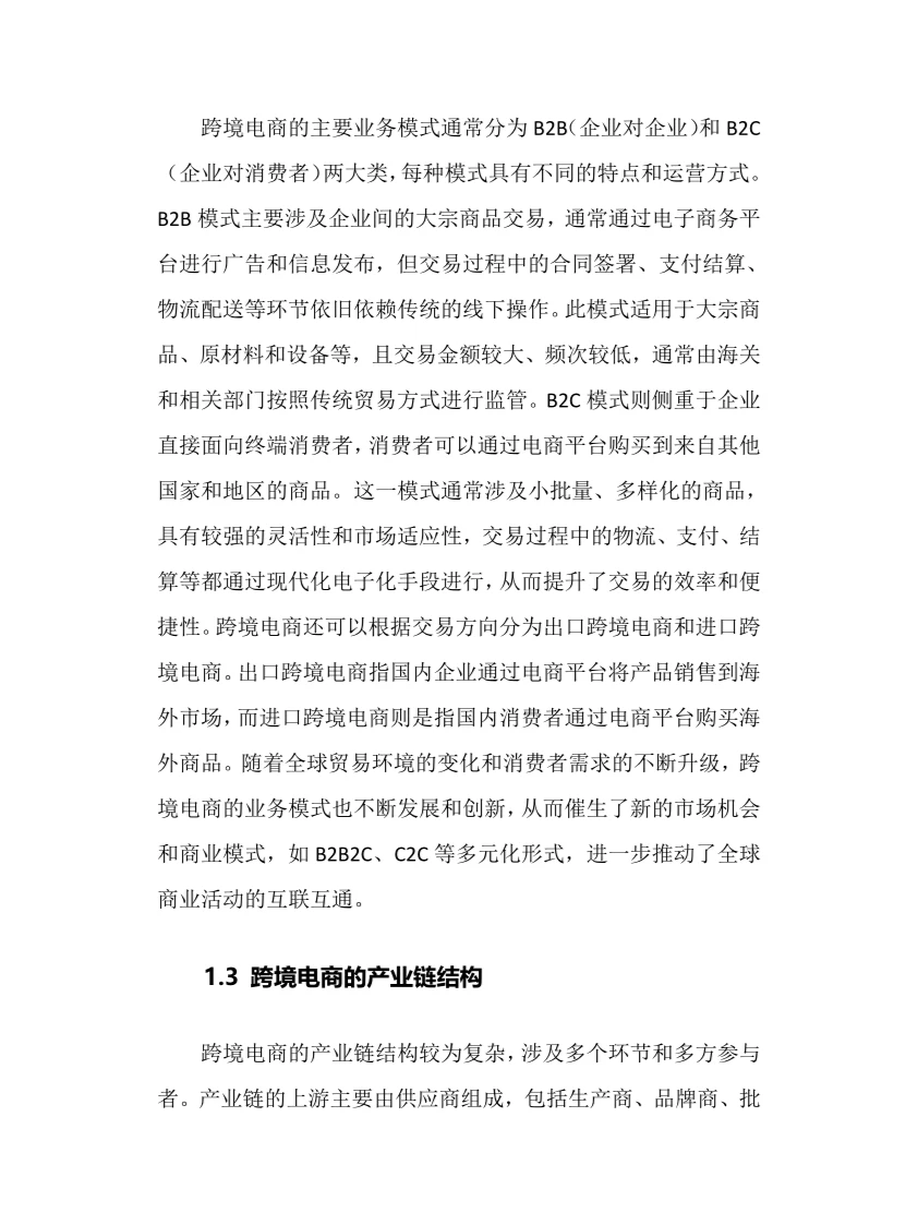 2024年跨境电商行业调研分析报告