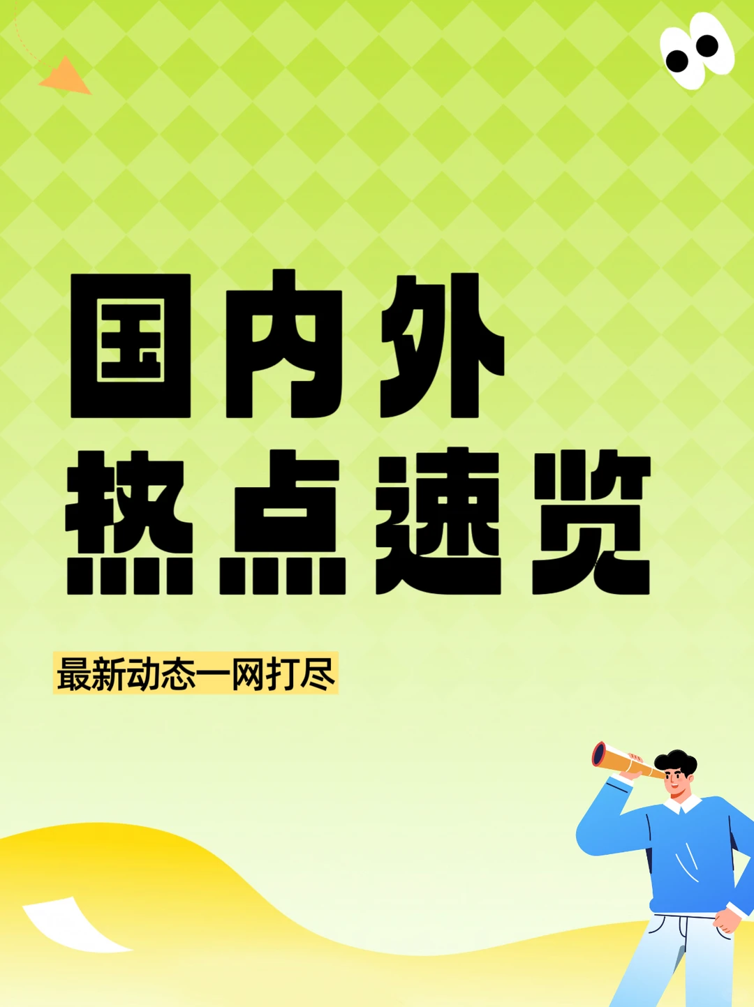 国内市场之外的热点速览