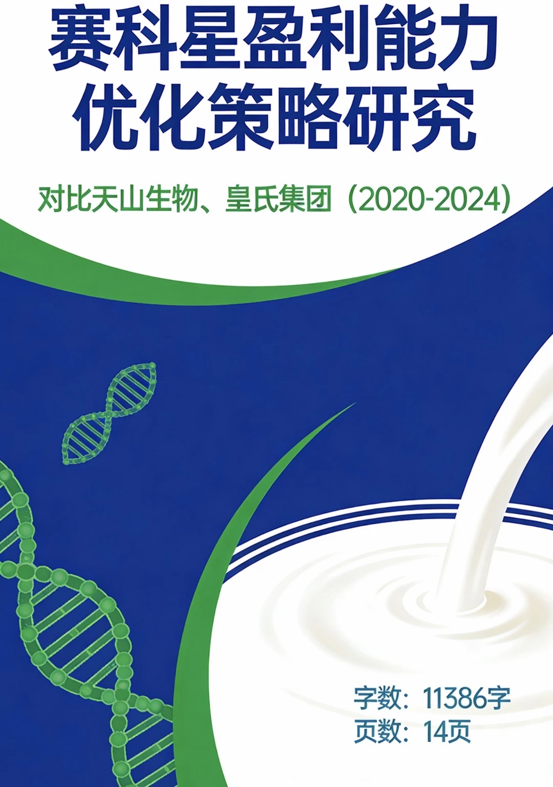 赛科星盈利能力优化策略研究｜14页11386字