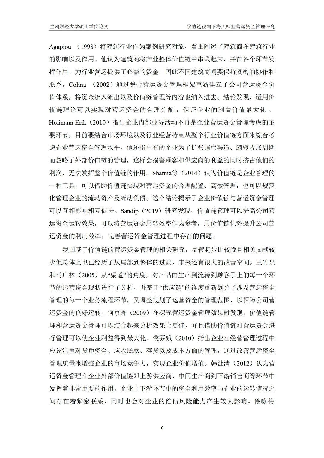 价值链视角下海天味业营运资金管理研究