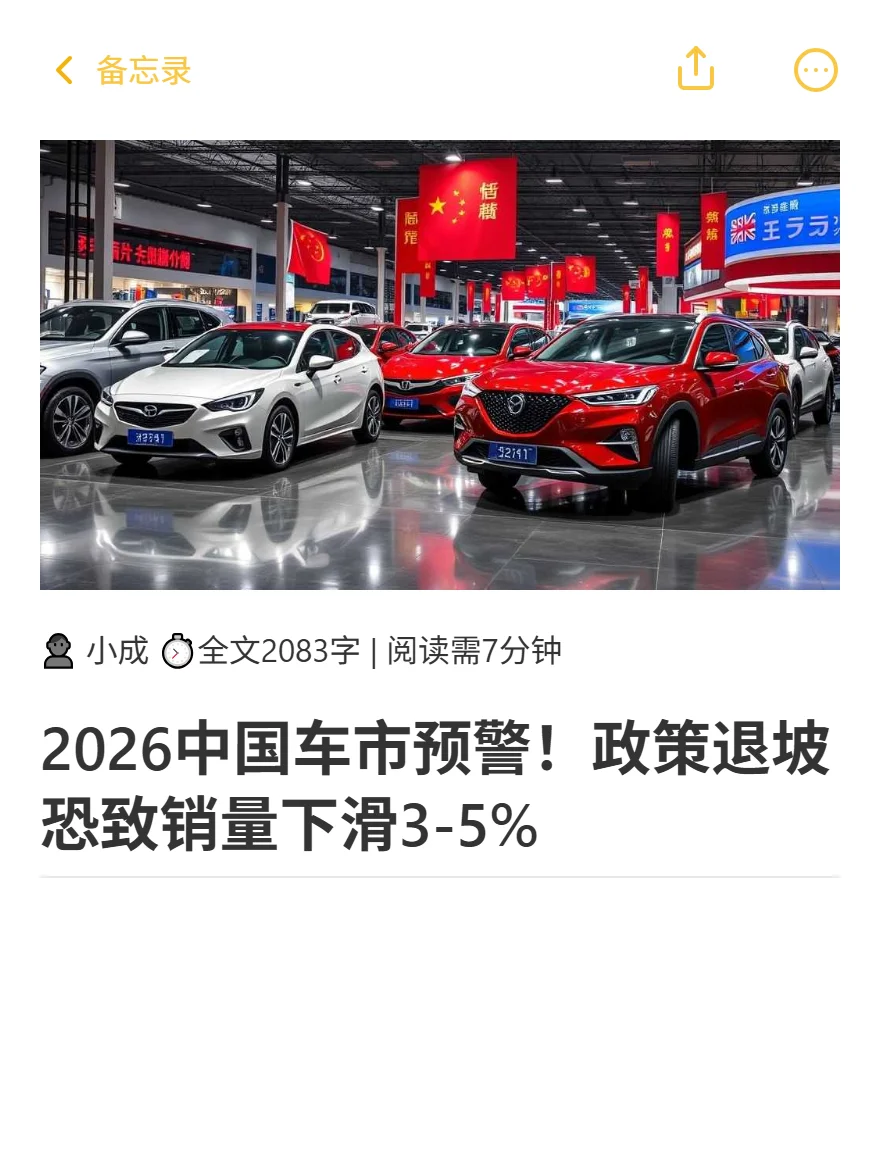 2026中国车市预警！政策退坡恐致销量下