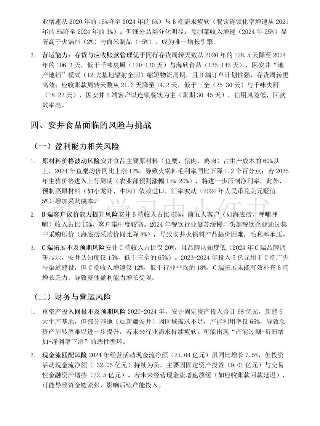 2020-2024年安井食品财务报告分析来啦