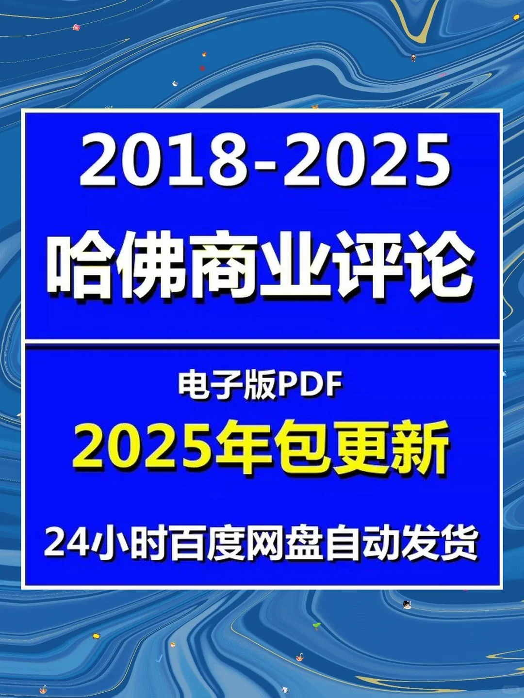 哈佛商业评论中文版合集2018-2025年PDF