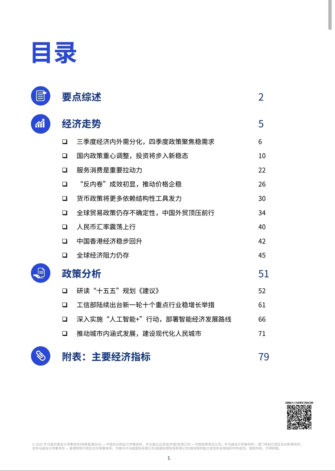 毕马威：中国经济观察2025年第四季度