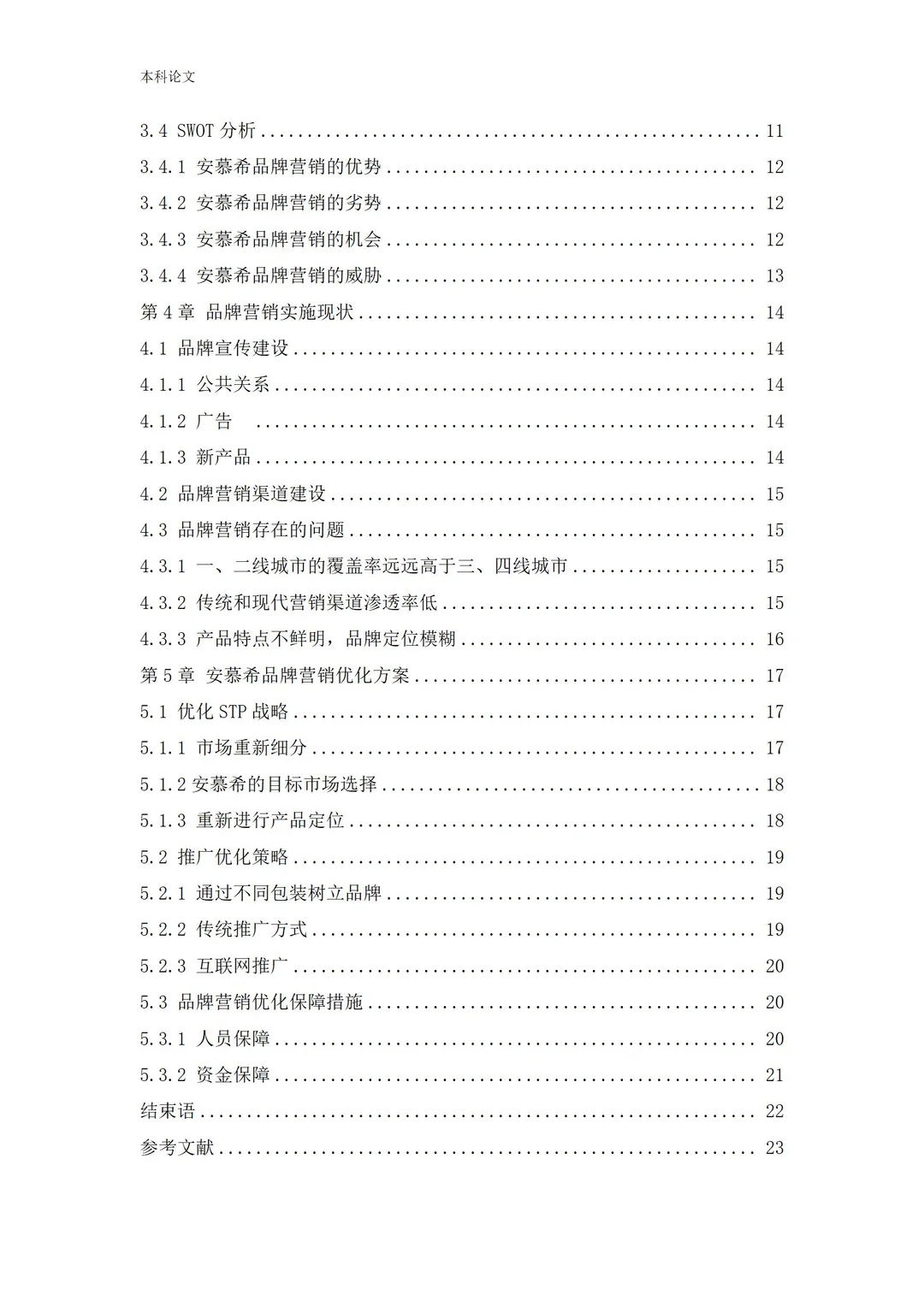 导师喜欢的优质毕业论文——工商管理篇
