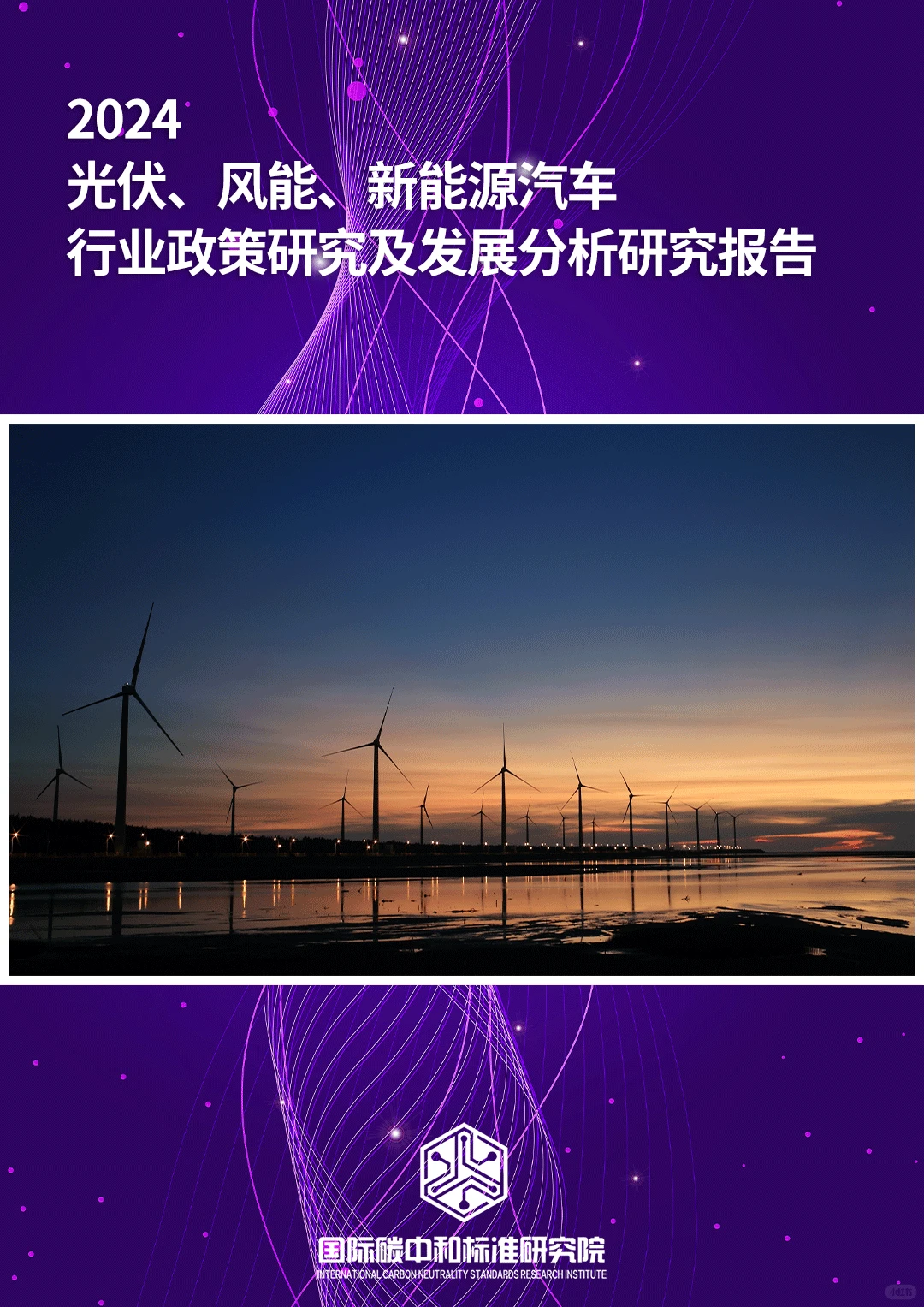 光伏、风能、新能源汽车行业政策研究报告