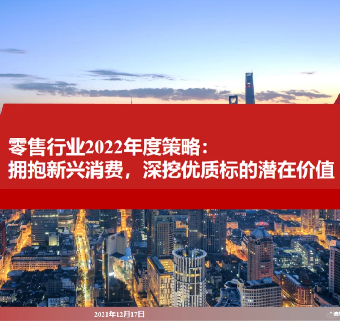 74页行业报告/2022年零售行业年度策略