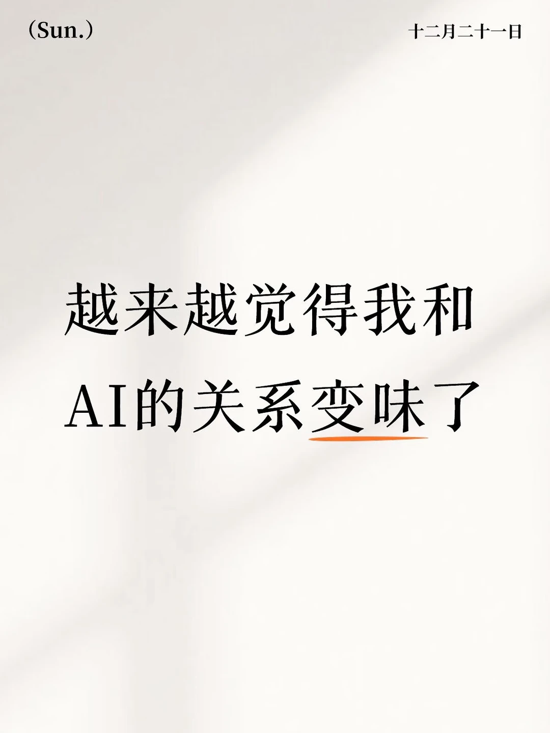 我与AI一起做了2025年度复盘