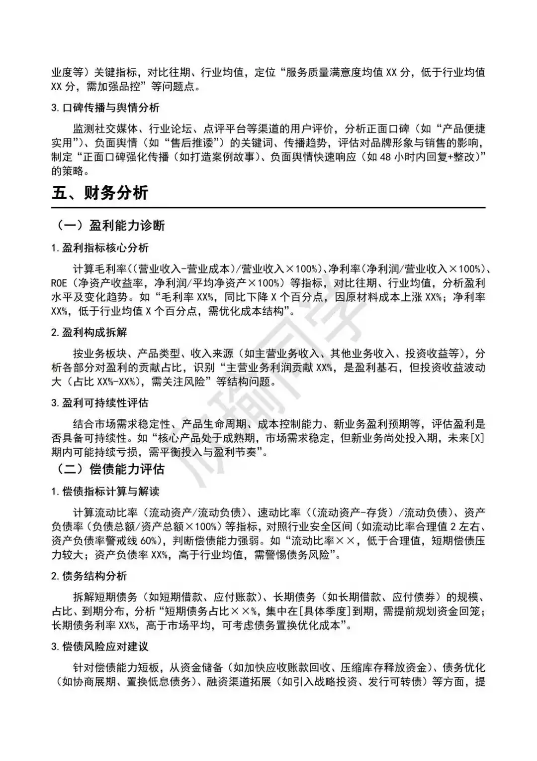 可以直接套的经营分析报告框架模板！
