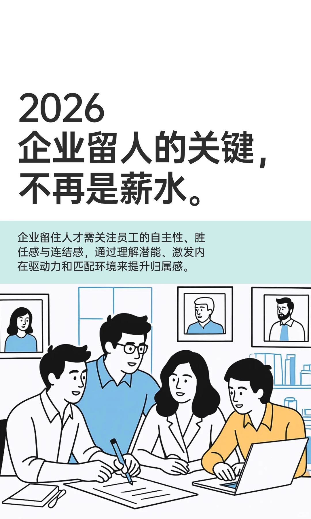 2026企业留人的关键，不再是薪水。