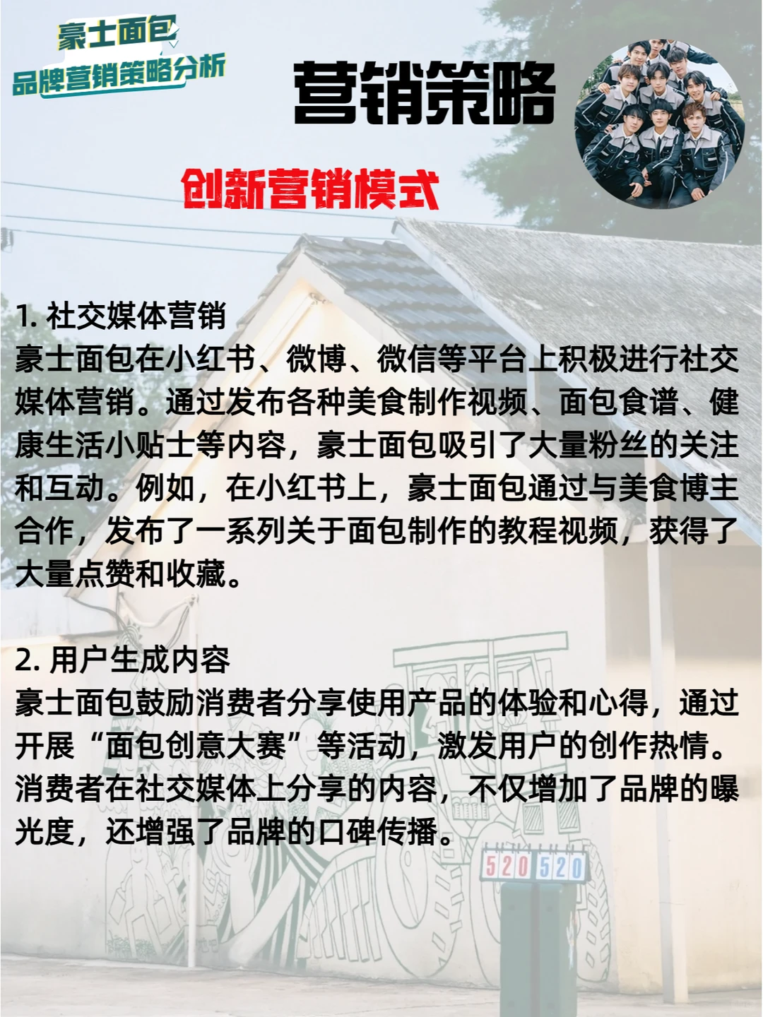 豪士面包 | 品牌营销策略分析