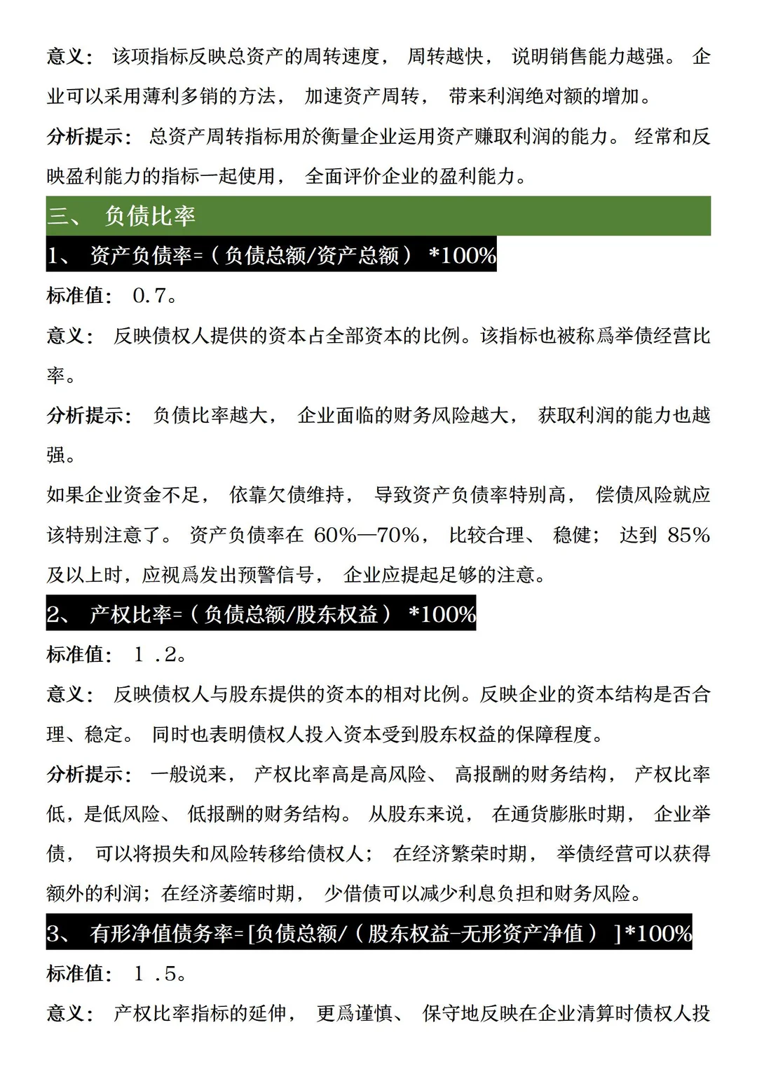 财务分析常用指标大全【财会存】