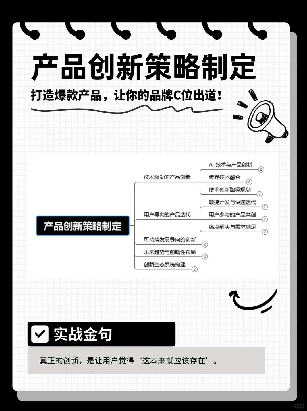 产品创新策略制定：让你的品牌C位出道！